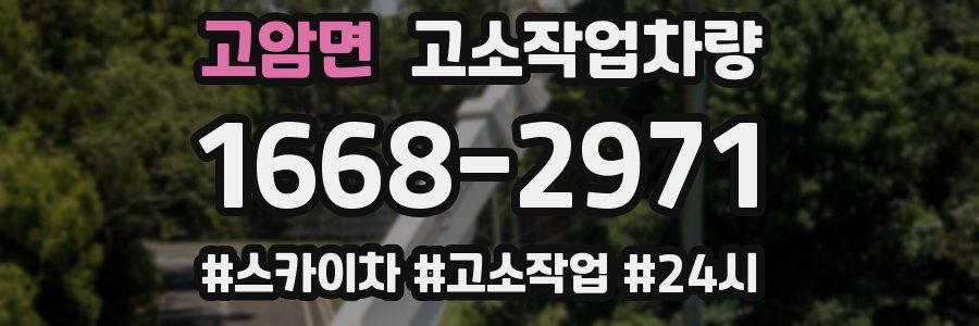 고암면 고소작업차량