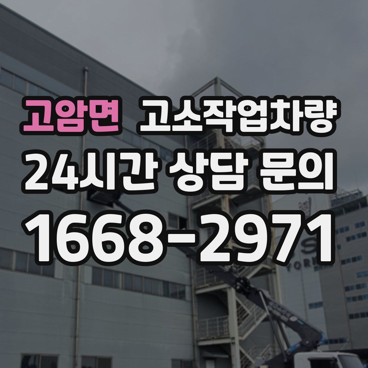 고암면 고소작업차량