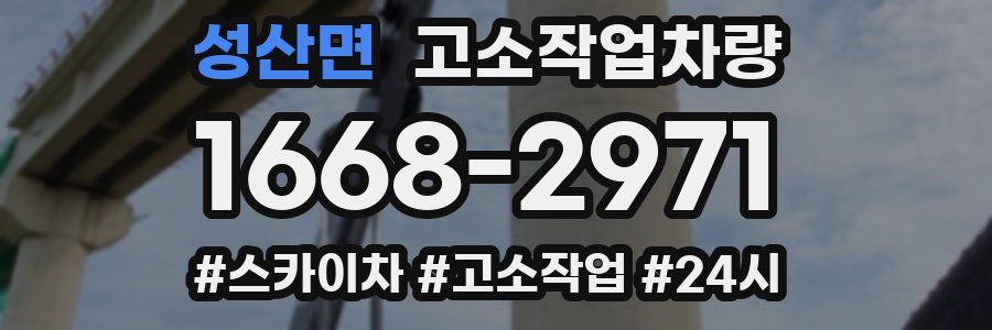 성산면 고소작업차량