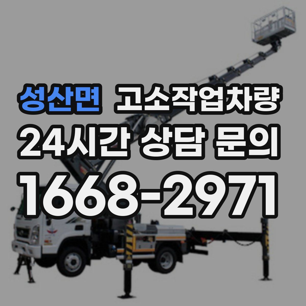 성산면 고소작업차량