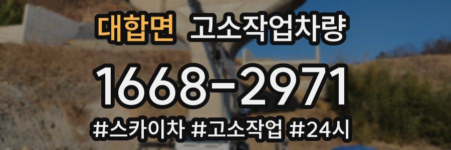 대합면 고소작업차량