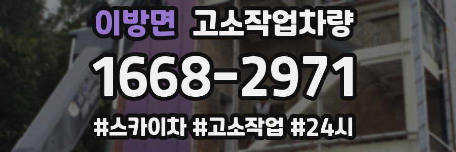 이방면 고소작업차량