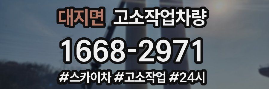 대지면 고소작업차량