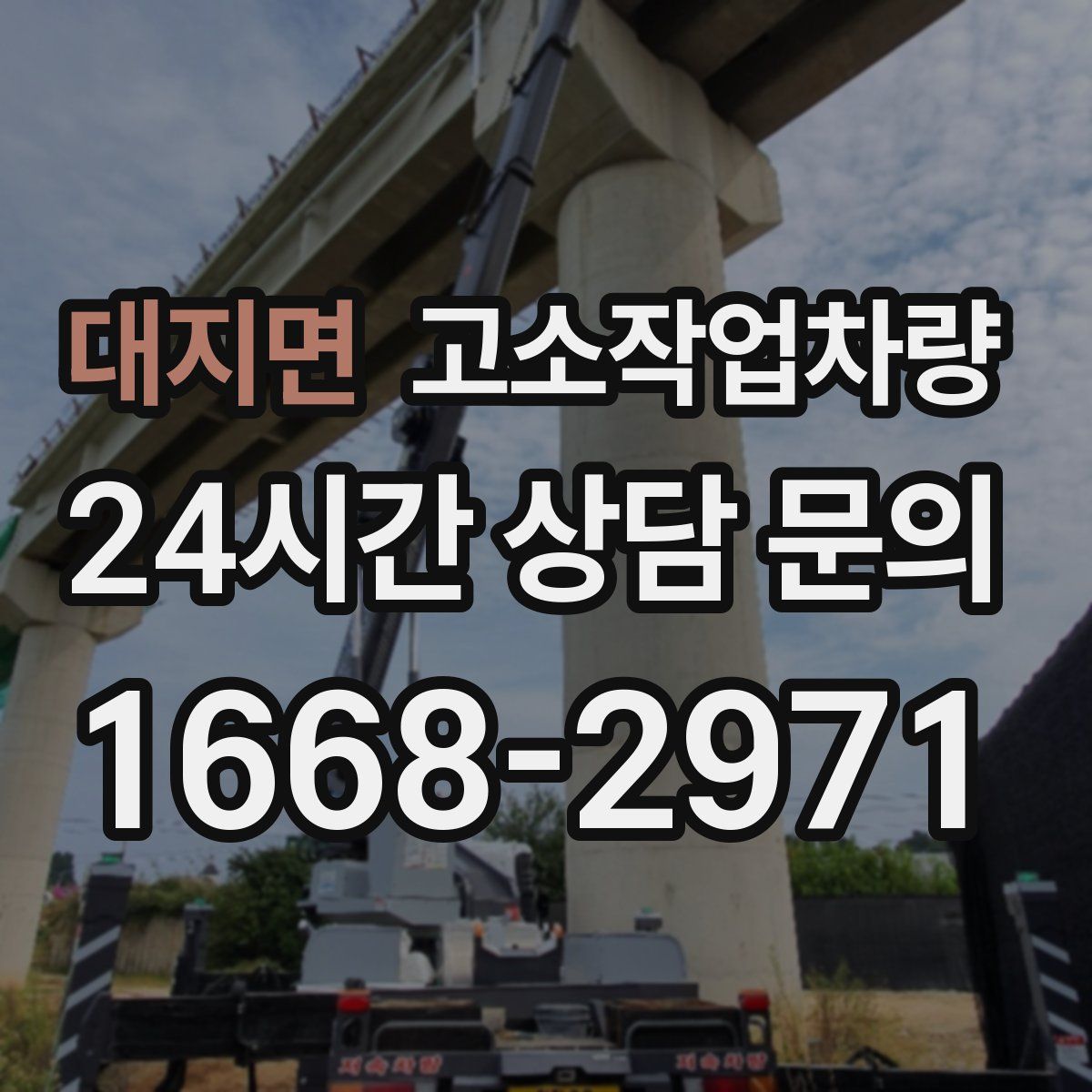 대지면 고소작업차량