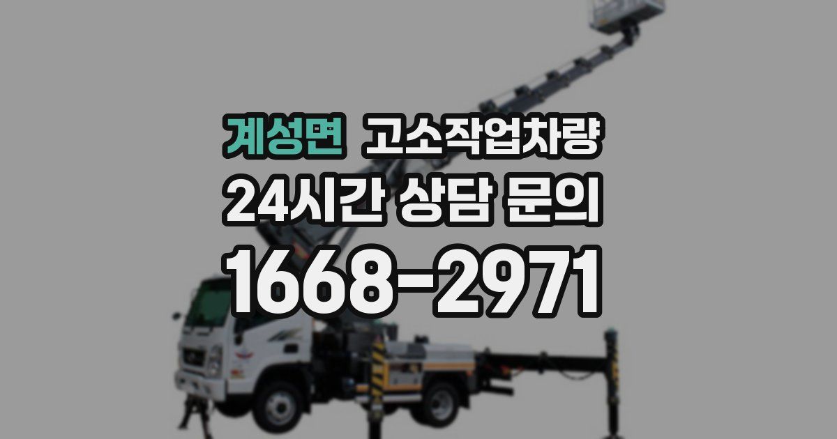 계성면 고소작업차량