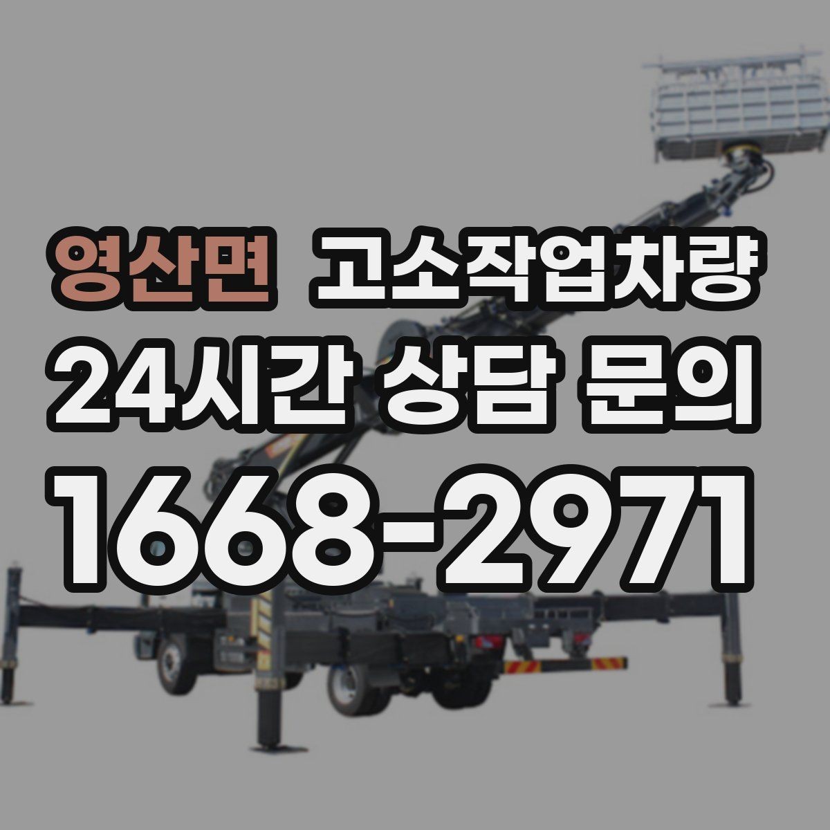 영산면 고소작업차량 안전사고 예방을 위한 실무 팁
