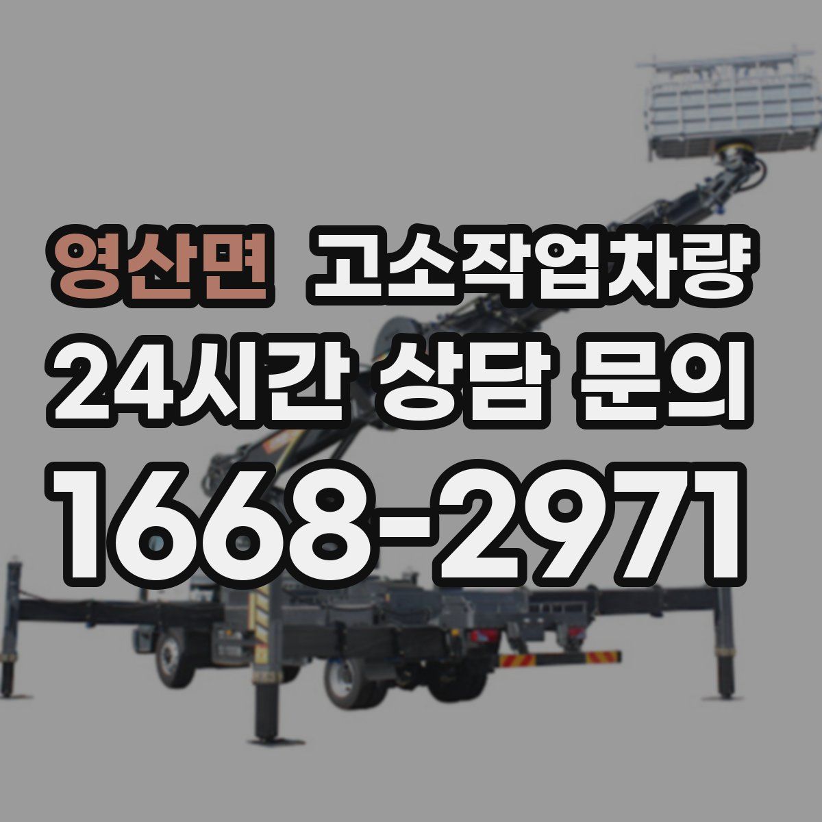 영산면 고소작업차량