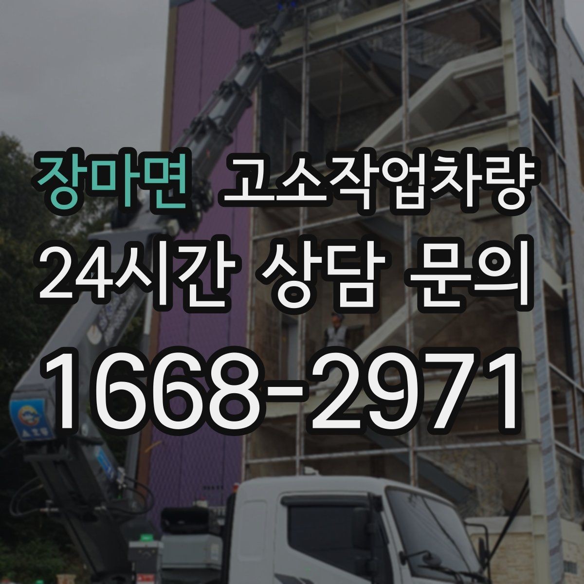 장마면 고소작업차량 현장 안전 확보를 위한 사전 준비