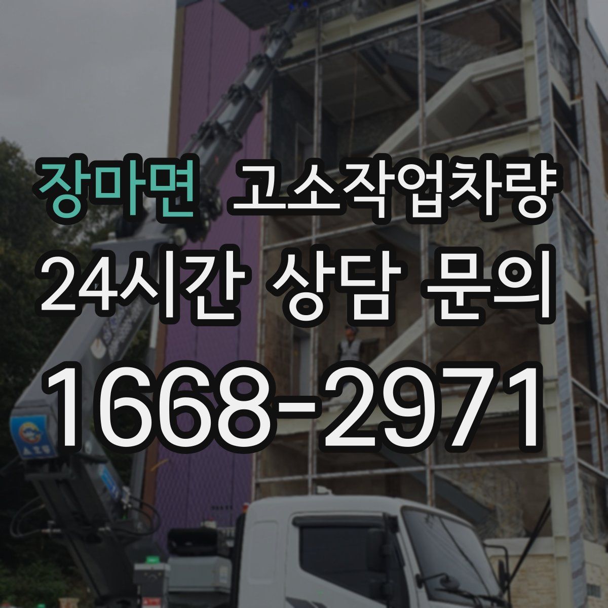 장마면 고소작업차량
