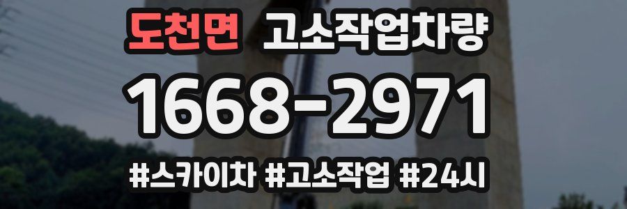 도천면 고소작업차량