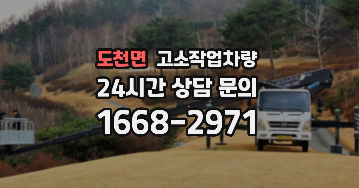 도천면 고소작업차량