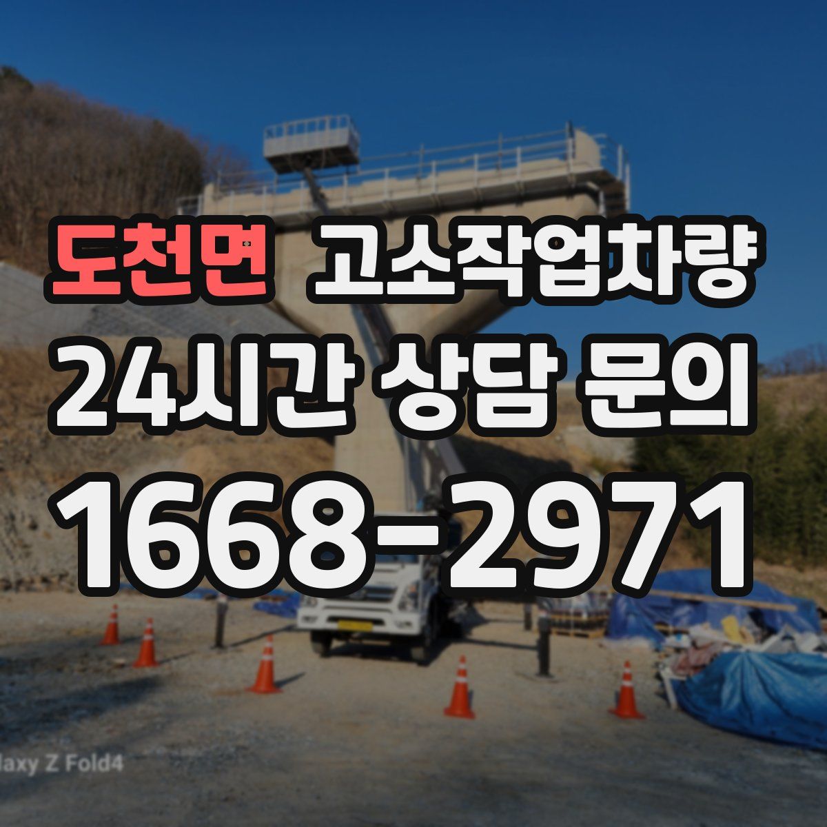 도천면 고소작업차량