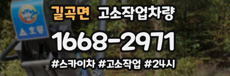 길곡면 고소작업차량