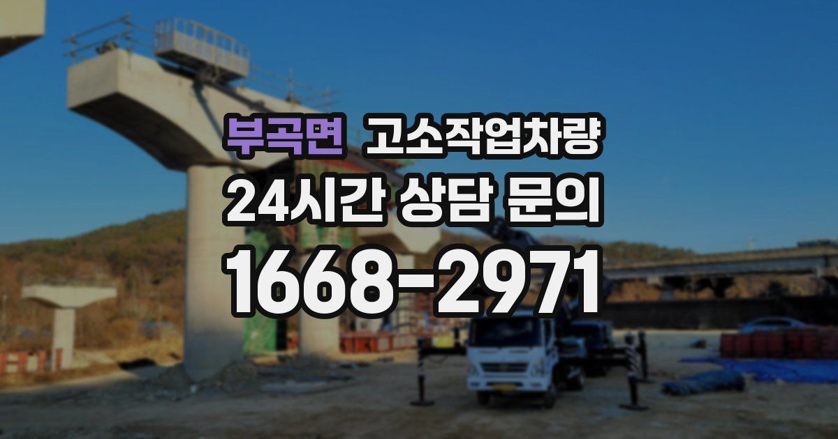 부곡면 고소작업차량