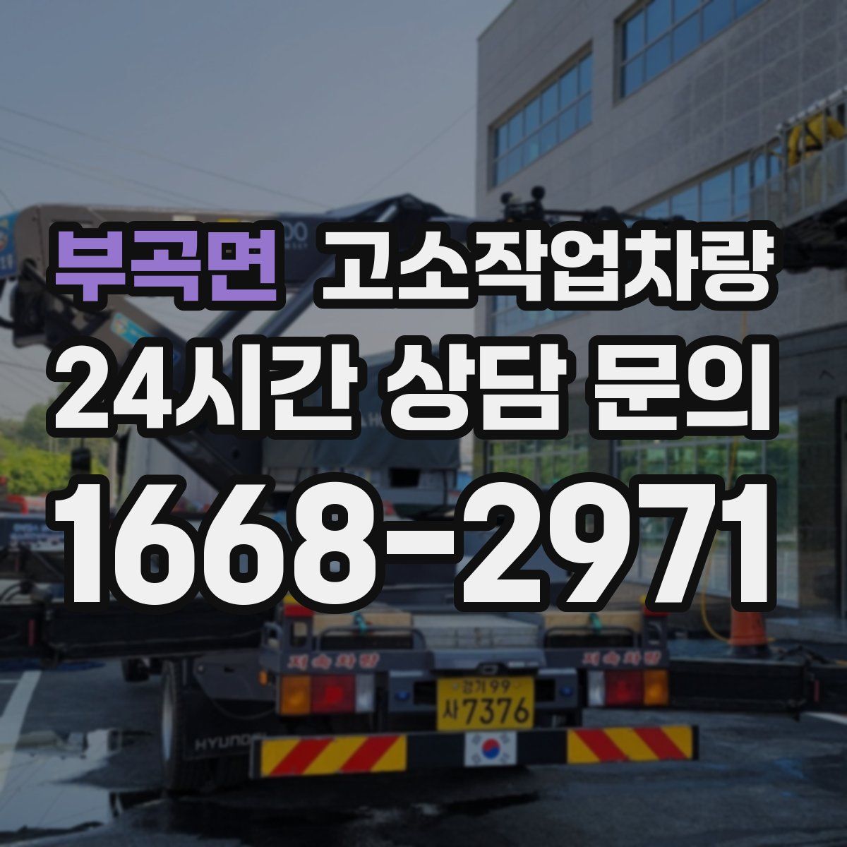 부곡면 고소작업차량