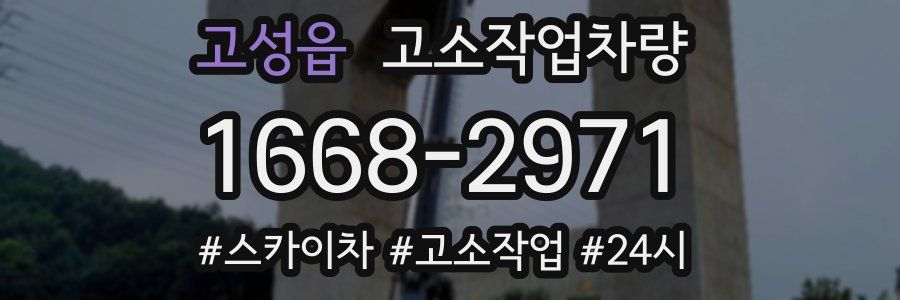 고성읍 고소작업차량