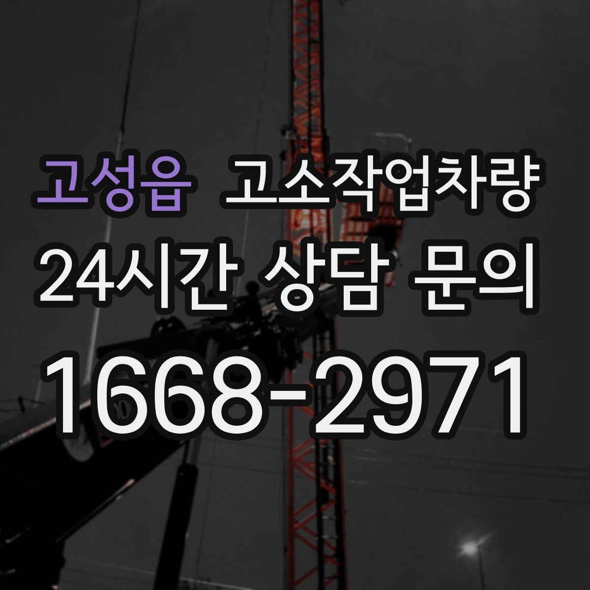 고성읍 고소작업차량
