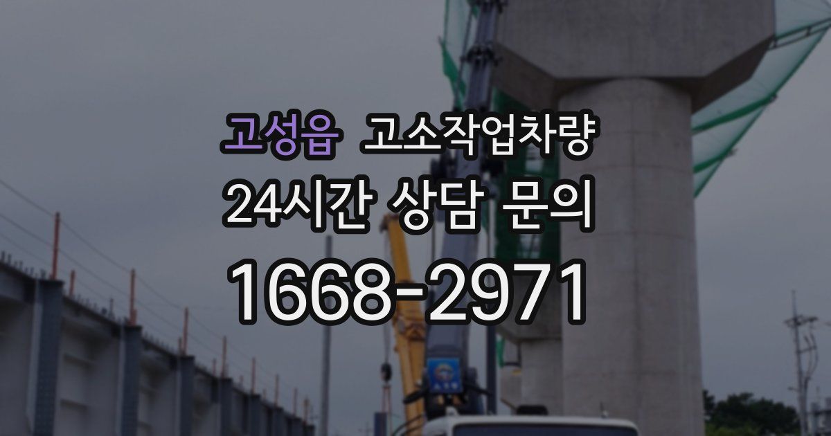 고성읍 고소작업차량