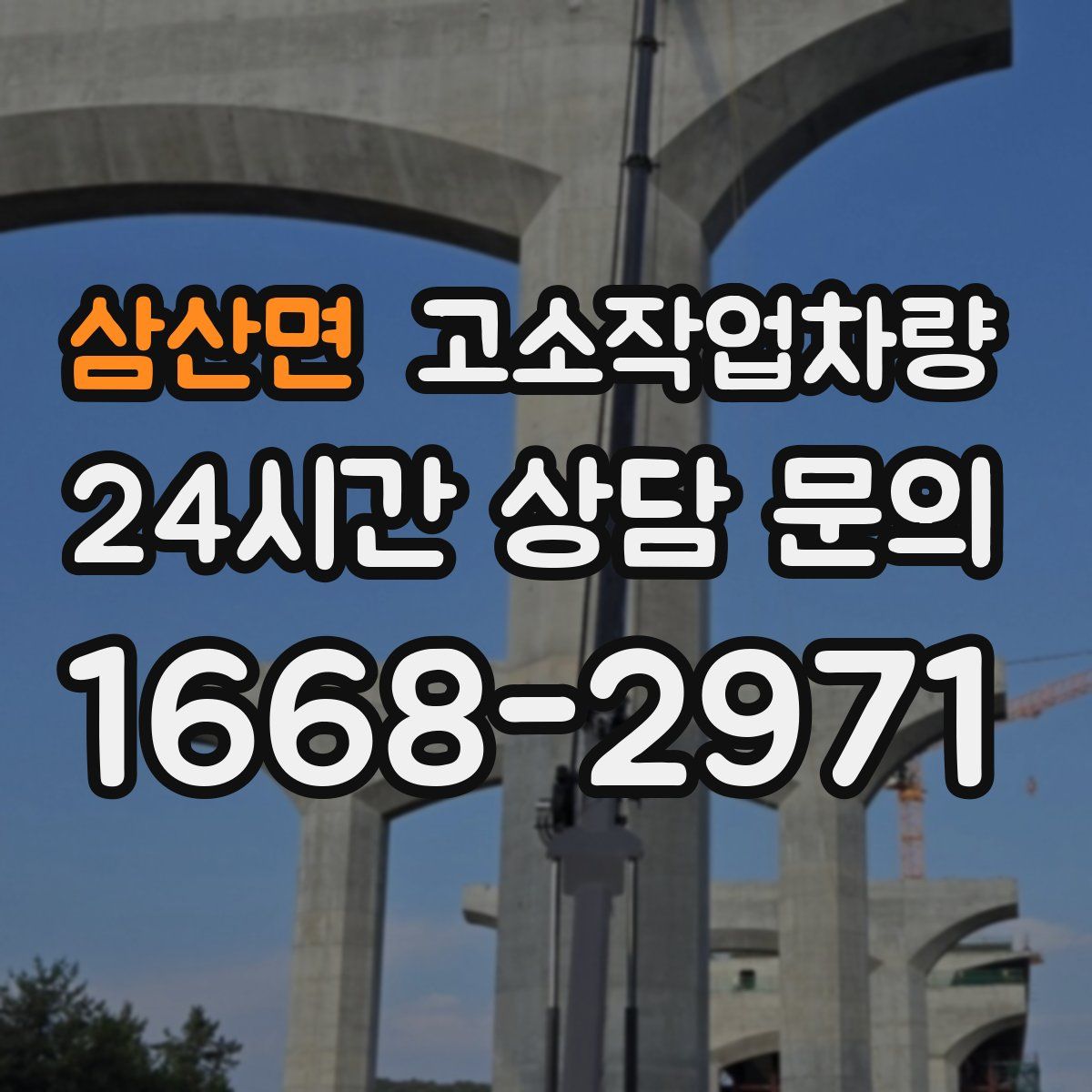 삼산면 고소작업차량