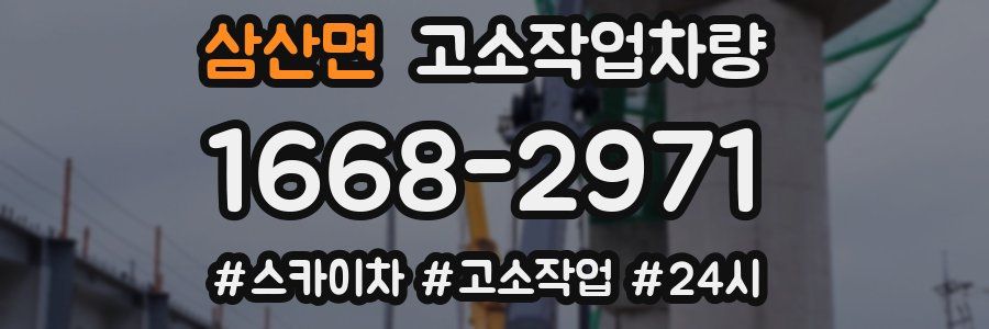 삼산면 고소작업차량