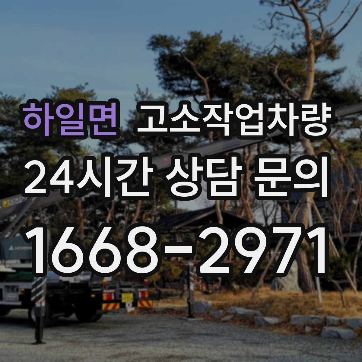 하일면 고소작업차량