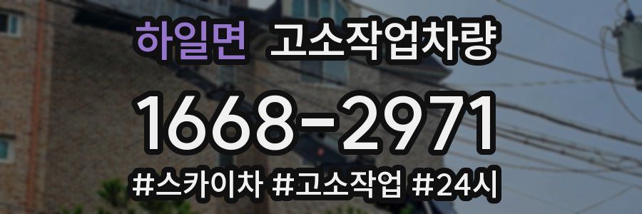 하일면 고소작업차량