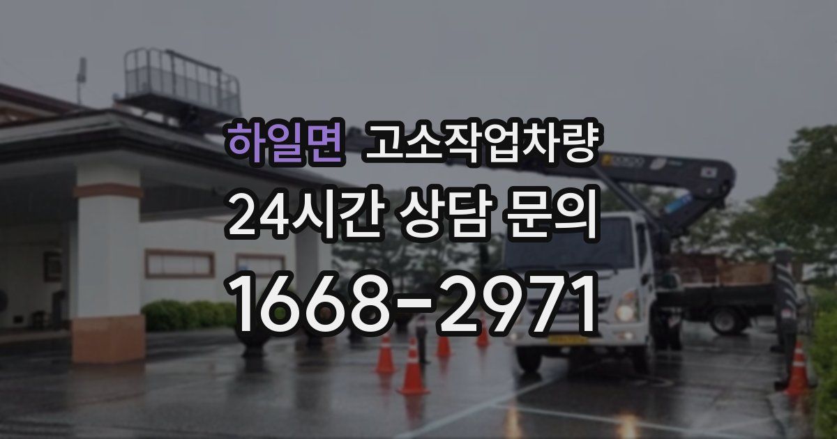 하일면 고소작업차량