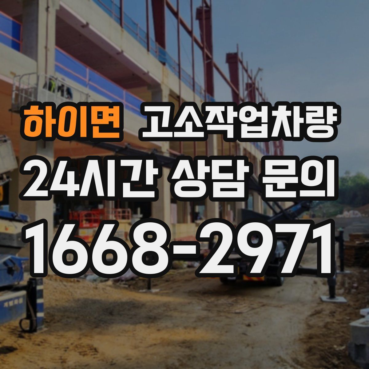 하이면 고소작업차량