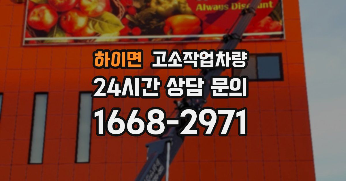 하이면 고소작업차량
