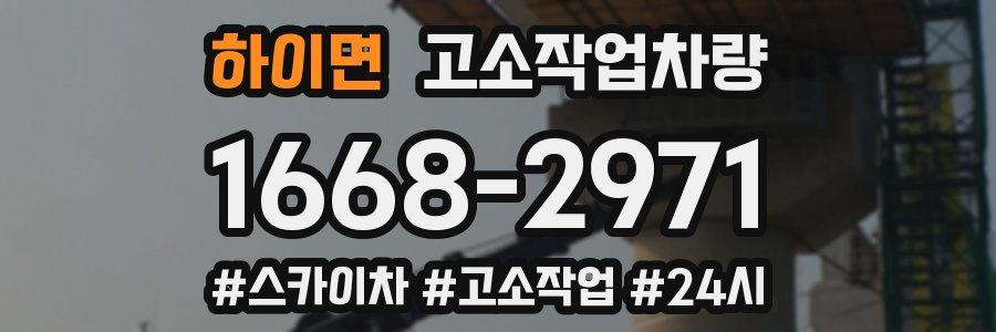 하이면 고소작업차량
