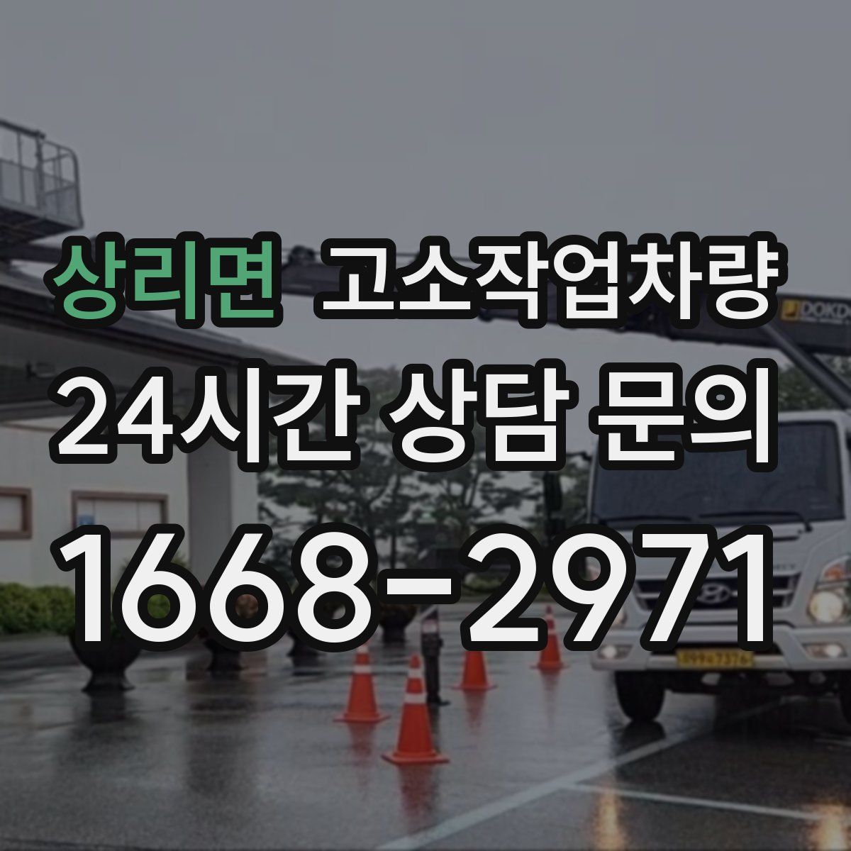 상리면 고소작업차량