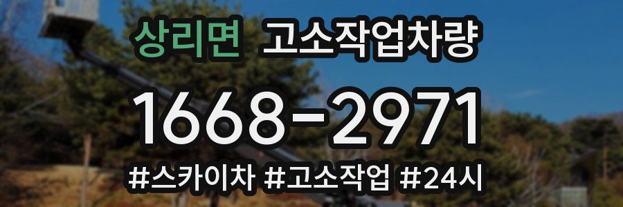 상리면 고소작업차량