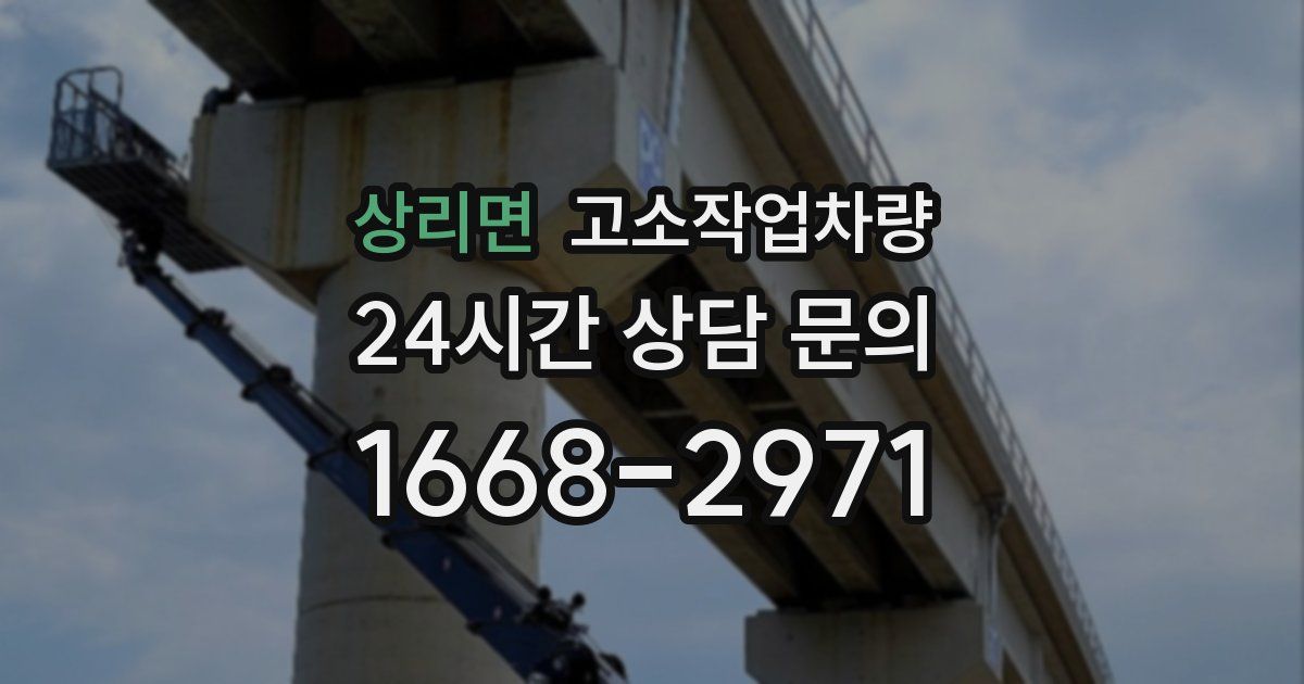 상리면 고소작업차량