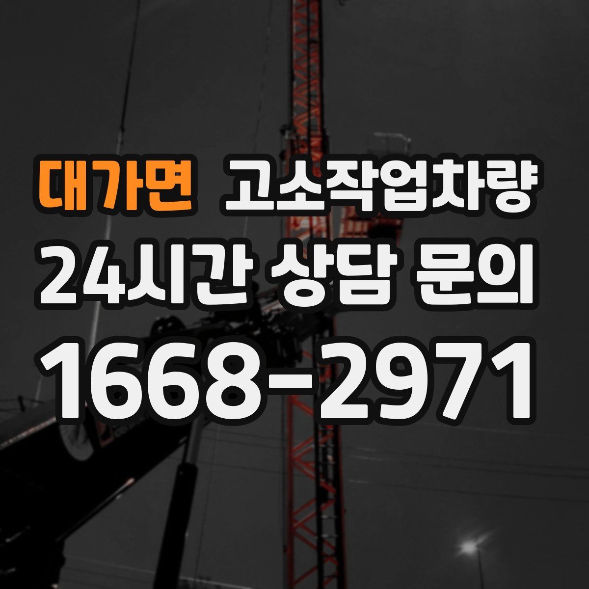 대가면 고소작업차량