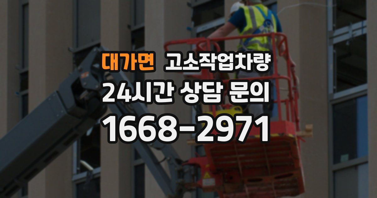 대가면 고소작업차량