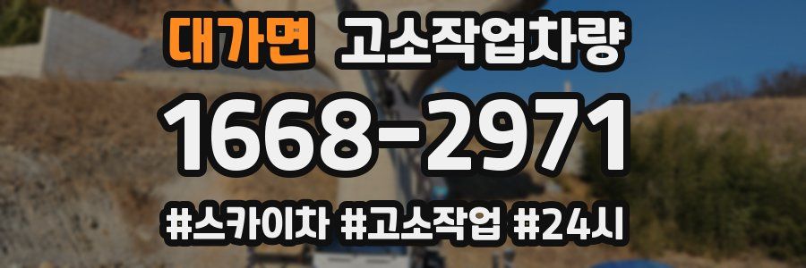 대가면 고소작업차량