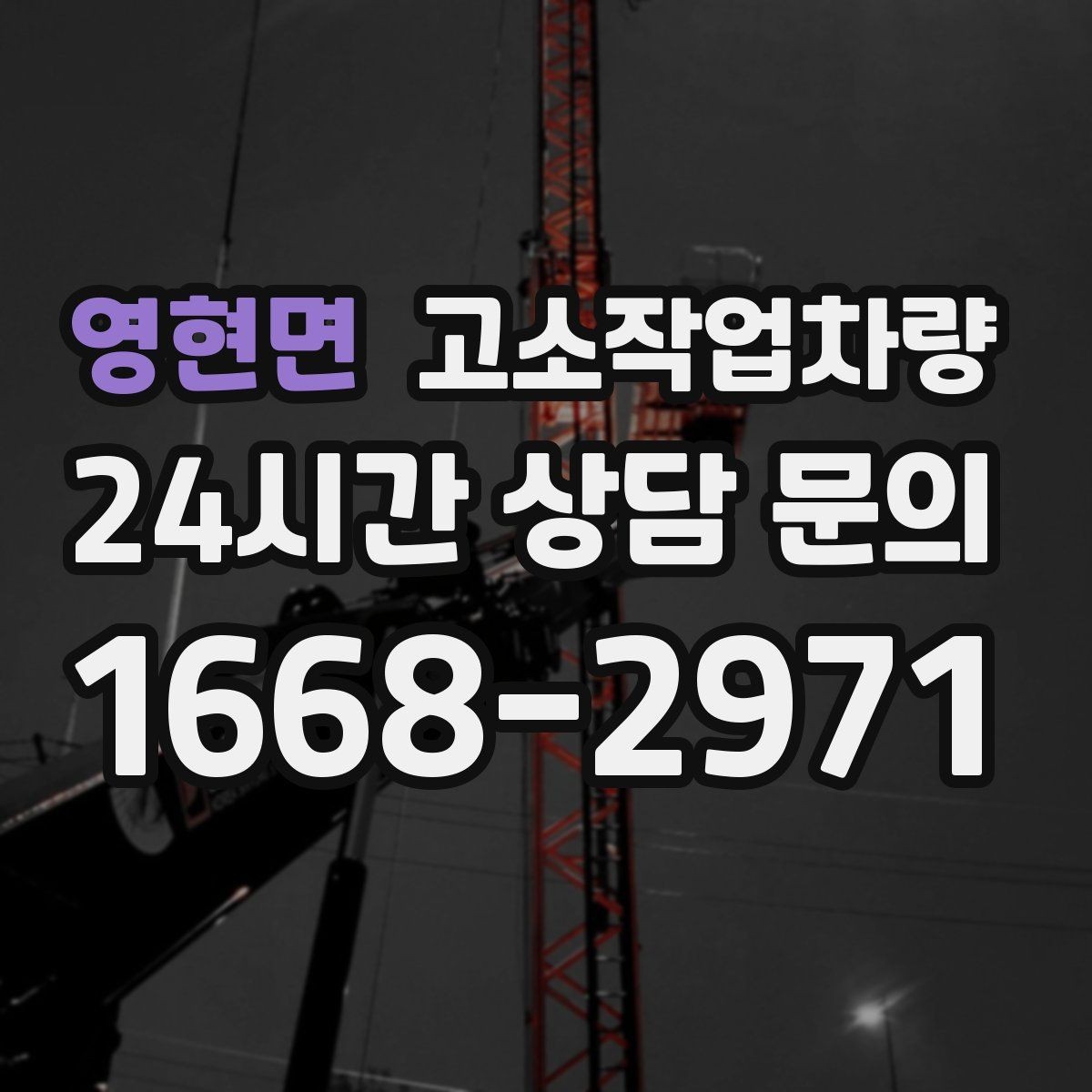 영현면 고소작업차량 단기 대여가 مناسب한 상황