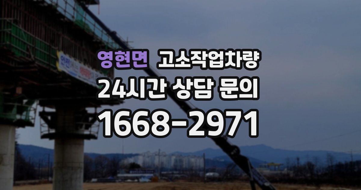영현면 고소작업차량