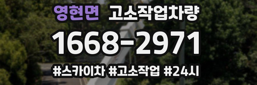 영현면 고소작업차량