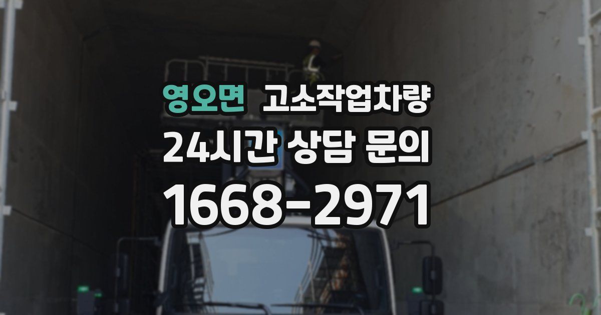 영오면 고소작업차량