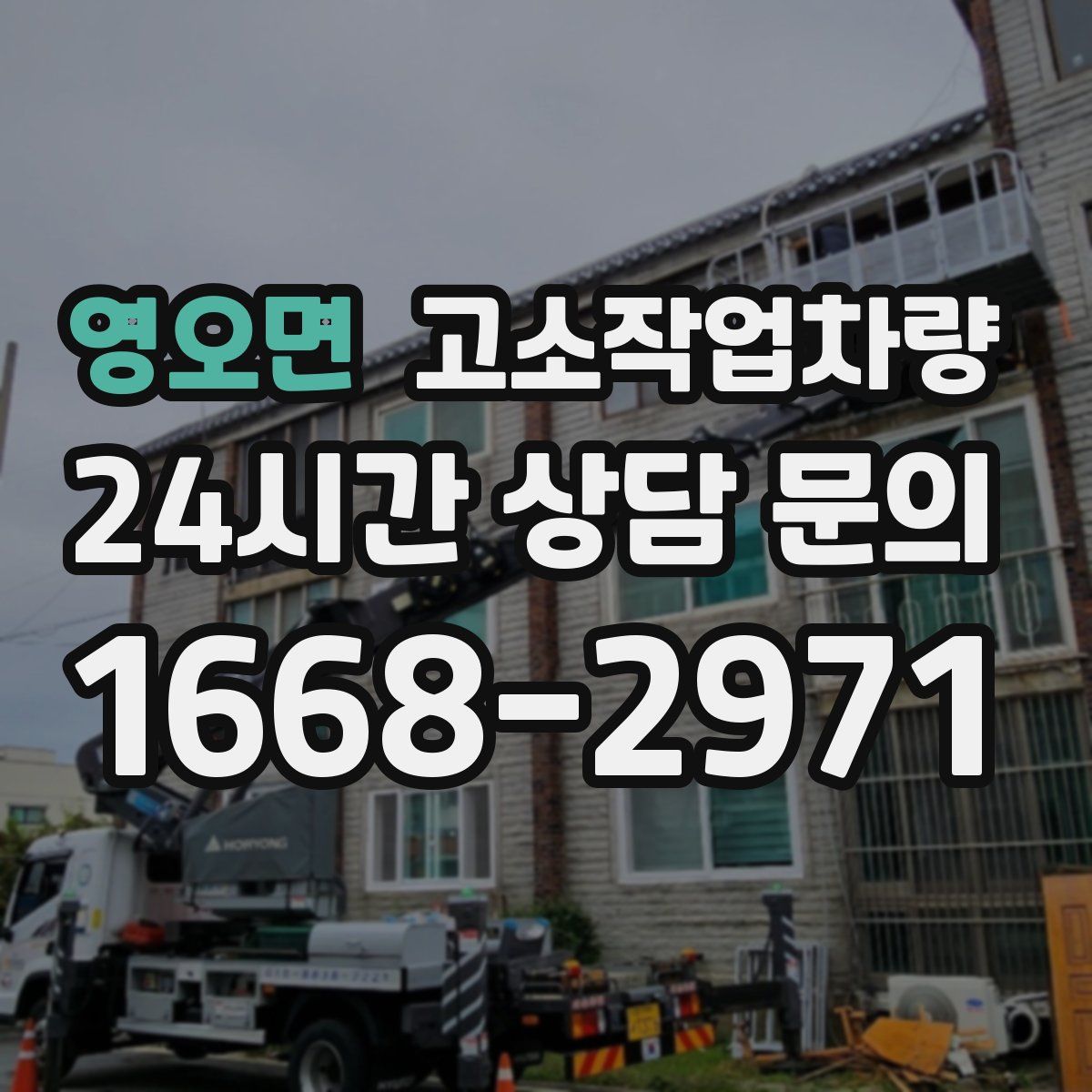 영오면 고소작업차량
