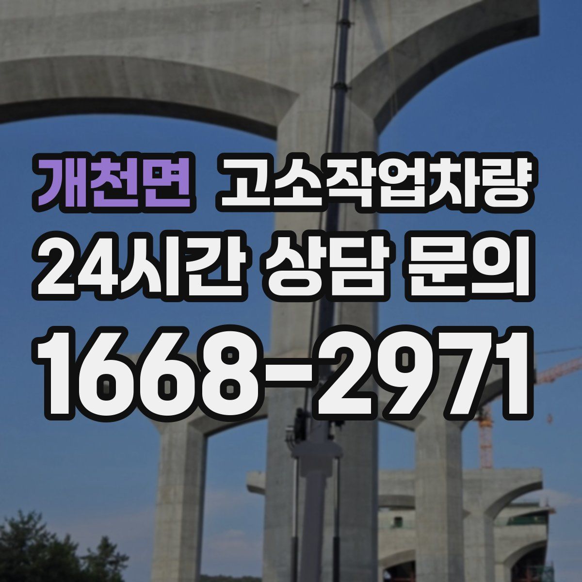 개천면 고소작업차량