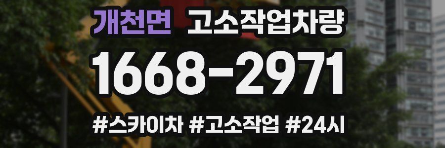 개천면 고소작업차량