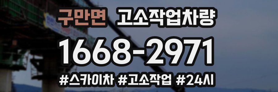 구만면 고소작업차량
