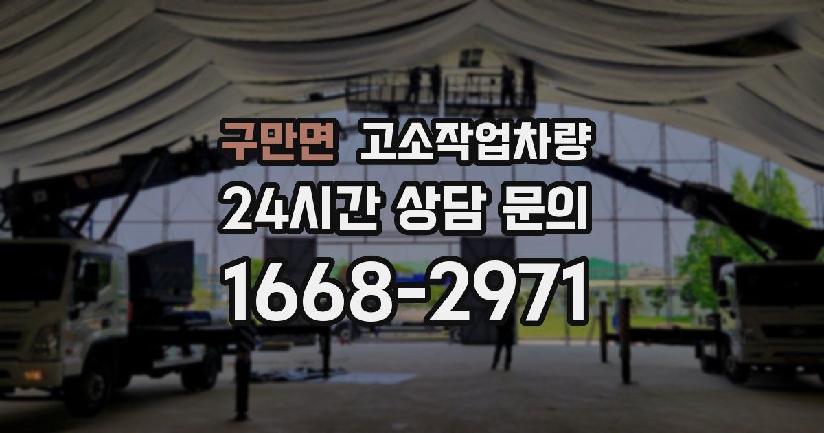 구만면 고소작업차량