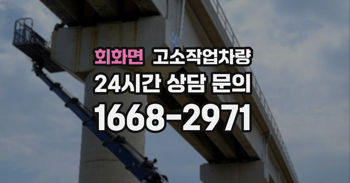 회화면 고소작업차량