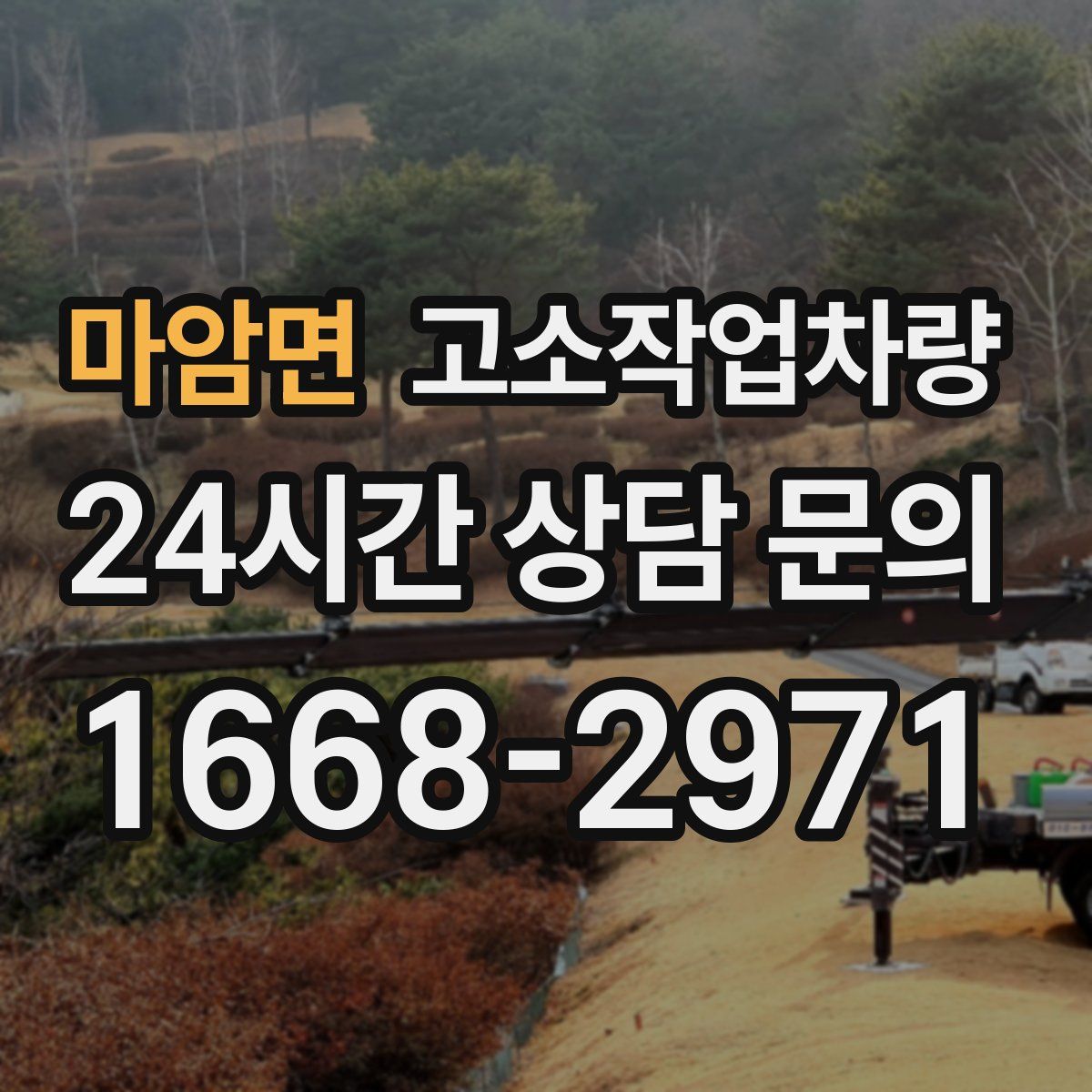 마암면 고소작업차량