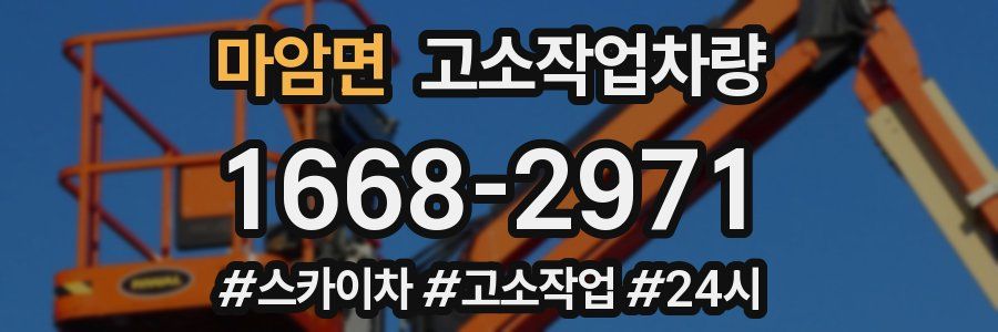 마암면 고소작업차량