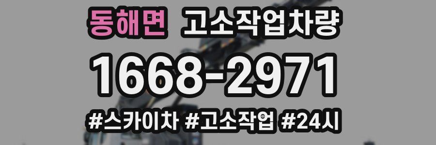 동해면 고소작업차량