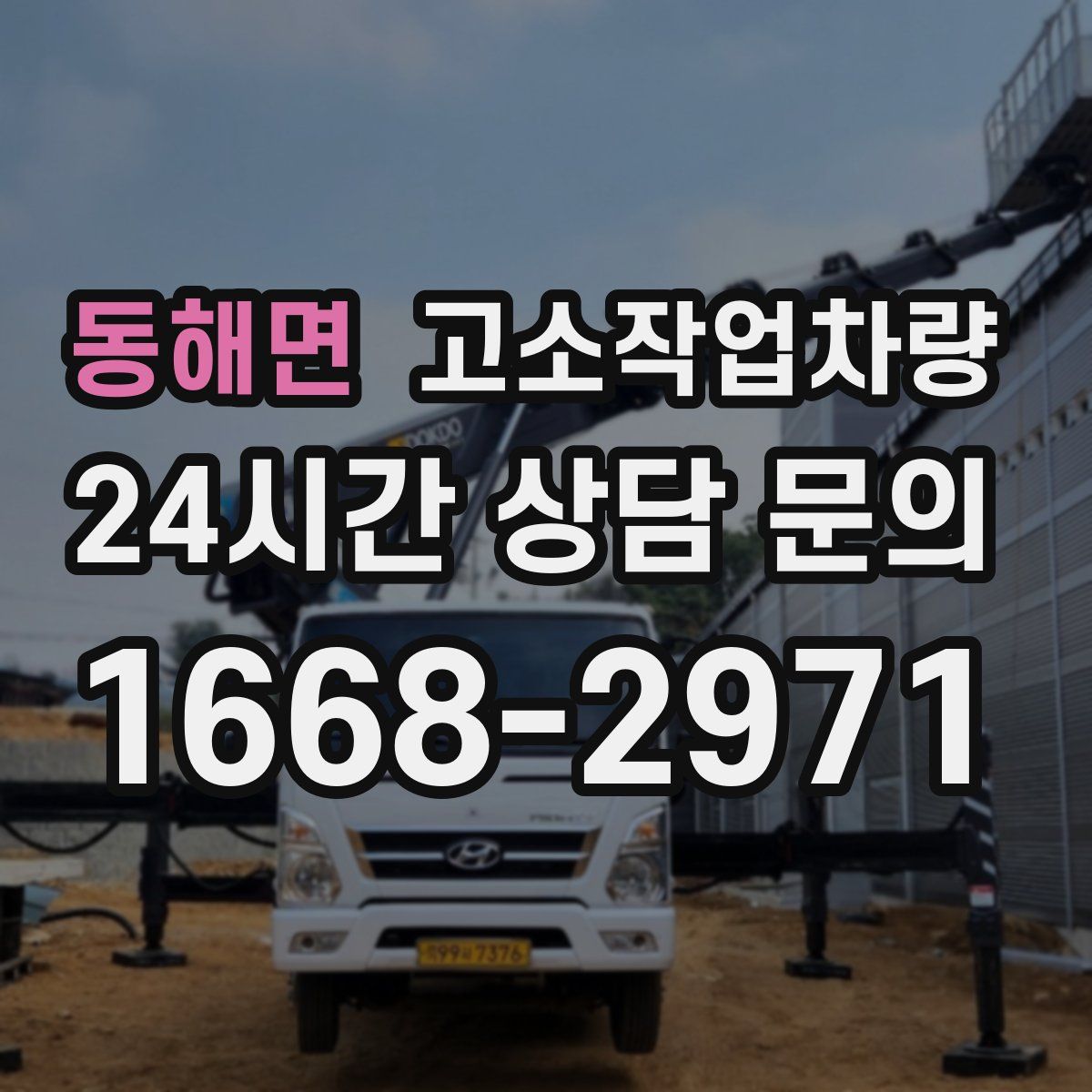 동해면 고소작업차량